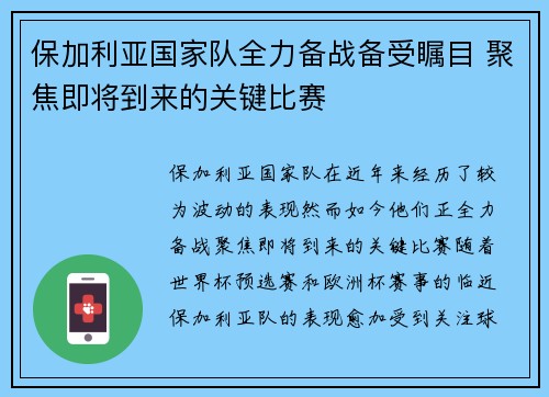 保加利亚国家队全力备战备受瞩目 聚焦即将到来的关键比赛
