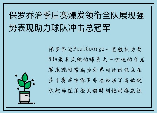保罗乔治季后赛爆发领衔全队展现强势表现助力球队冲击总冠军 保罗乔治季后赛爆发领衔全队展现强势表现助力球队冲击总冠军