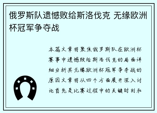 俄罗斯队遗憾败给斯洛伐克 无缘欧洲杯冠军争夺战