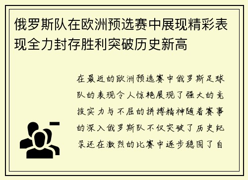 俄罗斯队在欧洲预选赛中展现精彩表现全力封存胜利突破历史新高