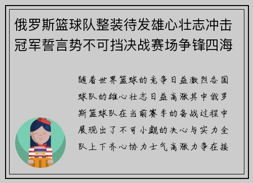 俄罗斯篮球队整装待发雄心壮志冲击冠军誓言势不可挡决战赛场争锋四海