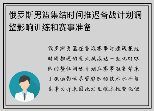 俄罗斯男篮集结时间推迟备战计划调整影响训练和赛事准备