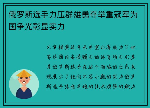 俄罗斯选手力压群雄勇夺举重冠军为国争光彰显实力