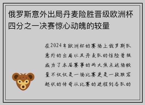 俄罗斯意外出局丹麦险胜晋级欧洲杯四分之一决赛惊心动魄的较量