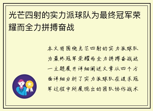 光芒四射的实力派球队为最终冠军荣耀而全力拼搏奋战