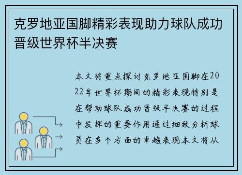 克罗地亚国脚精彩表现助力球队成功晋级世界杯半决赛