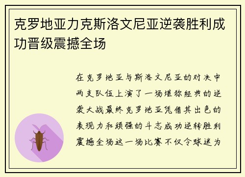 克罗地亚力克斯洛文尼亚逆袭胜利成功晋级震撼全场