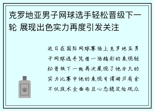 克罗地亚男子网球选手轻松晋级下一轮 展现出色实力再度引发关注