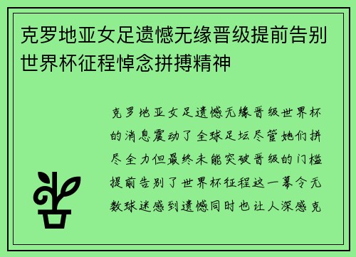 克罗地亚女足遗憾无缘晋级提前告别世界杯征程悼念拼搏精神