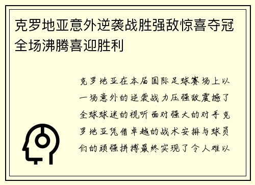 克罗地亚意外逆袭战胜强敌惊喜夺冠全场沸腾喜迎胜利