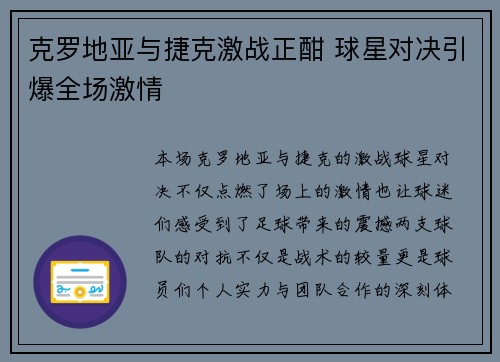 克罗地亚与捷克激战正酣 球星对决引爆全场激情