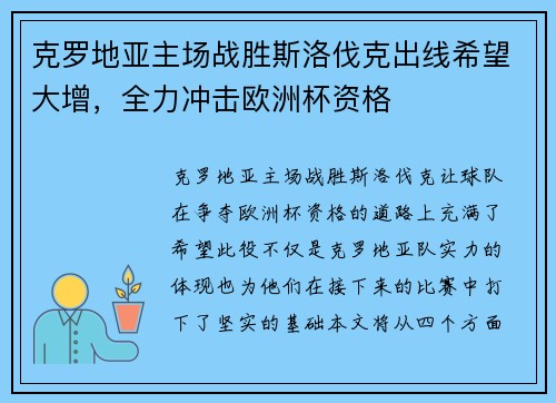 克罗地亚主场战胜斯洛伐克出线希望大增，全力冲击欧洲杯资格