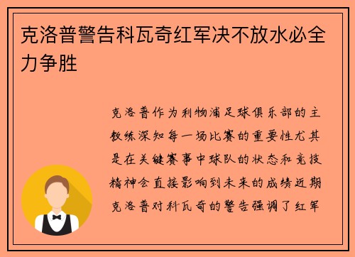 克洛普警告科瓦奇红军决不放水必全力争胜
