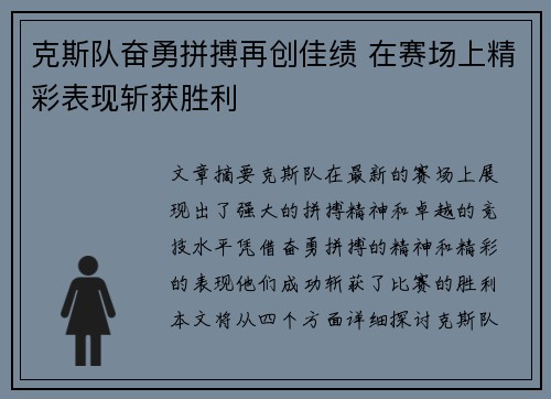 克斯队奋勇拼搏再创佳绩 在赛场上精彩表现斩获胜利