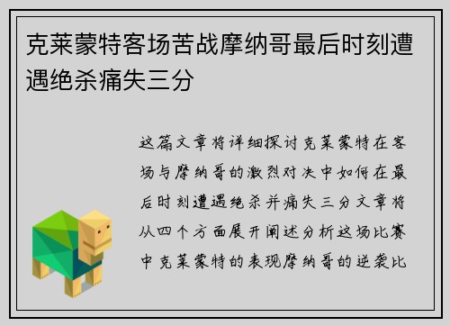 克莱蒙特客场苦战摩纳哥最后时刻遭遇绝杀痛失三分