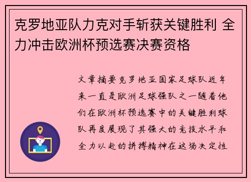 克罗地亚队力克对手斩获关键胜利 全力冲击欧洲杯预选赛决赛资格