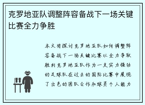 克罗地亚队调整阵容备战下一场关键比赛全力争胜