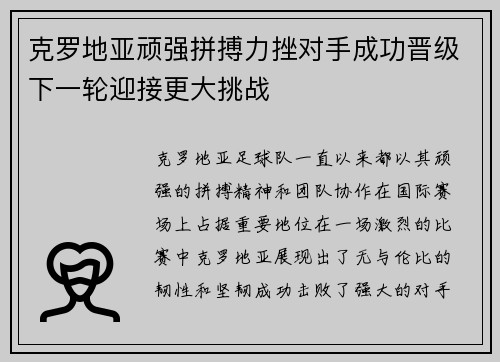 克罗地亚顽强拼搏力挫对手成功晋级下一轮迎接更大挑战