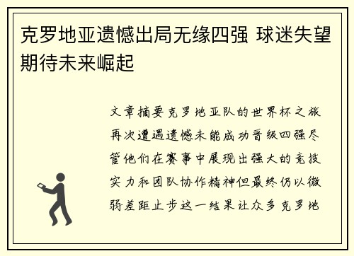 克罗地亚遗憾出局无缘四强 球迷失望期待未来崛起