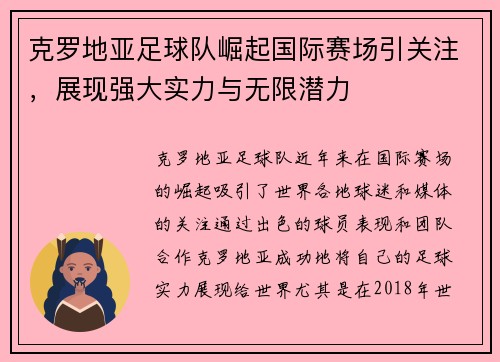 克罗地亚足球队崛起国际赛场引关注，展现强大实力与无限潜力