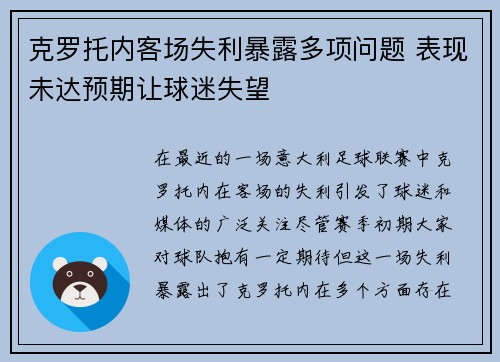 克罗托内客场失利暴露多项问题 表现未达预期让球迷失望
