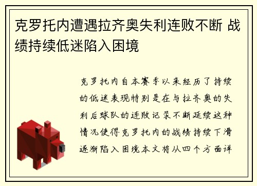 克罗托内遭遇拉齐奥失利连败不断 战绩持续低迷陷入困境