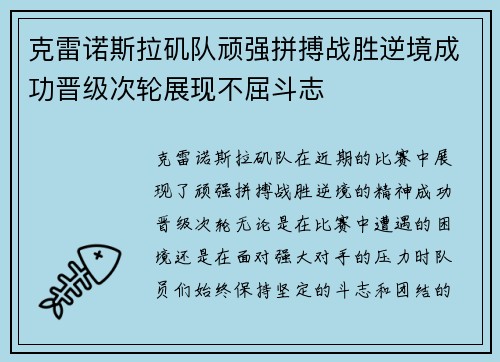 克雷诺斯拉矶队顽强拼搏战胜逆境成功晋级次轮展现不屈斗志