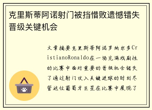 克里斯蒂阿诺射门被挡惜败遗憾错失晋级关键机会