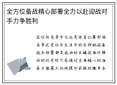 全方位备战精心部署全力以赴迎战对手力争胜利