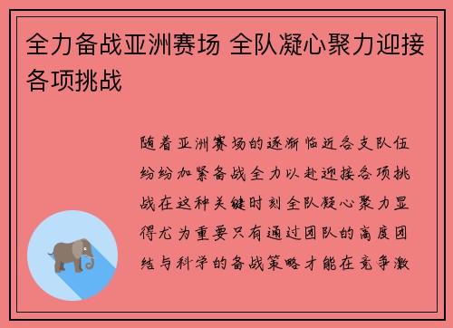 全力备战亚洲赛场 全队凝心聚力迎接各项挑战 全力备战亚洲赛场 全队凝心聚力迎接各项挑战