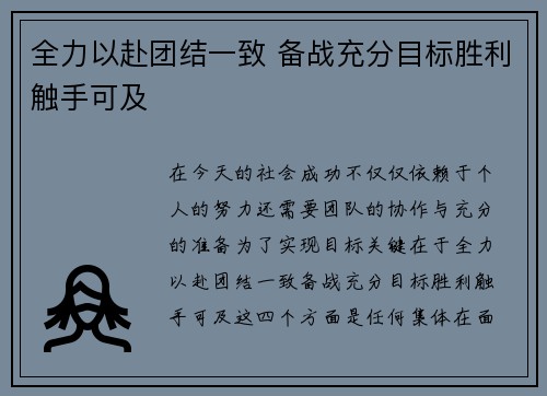 全力以赴团结一致 备战充分目标胜利触手可及