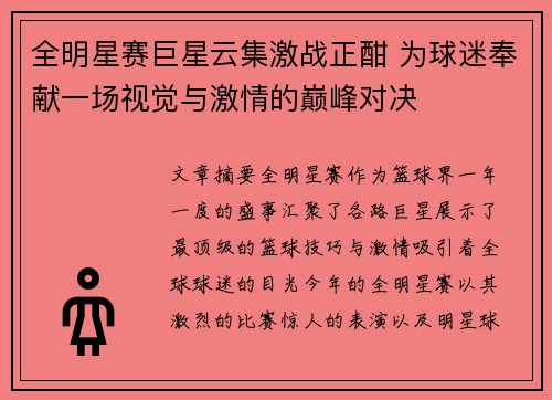 全明星赛巨星云集激战正酣 为球迷奉献一场视觉与激情的巅峰对决