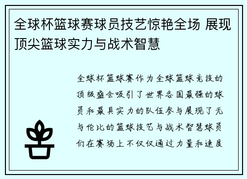 全球杯篮球赛球员技艺惊艳全场 展现顶尖篮球实力与战术智慧