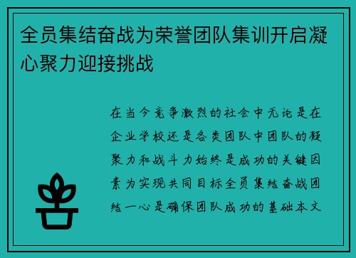 全员集结奋战为荣誉团队集训开启凝心聚力迎接挑战