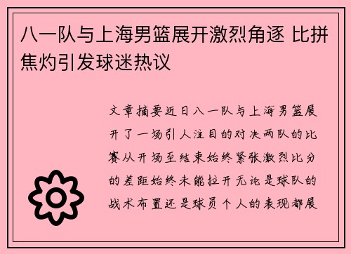八一队与上海男篮展开激烈角逐 比拼焦灼引发球迷热议