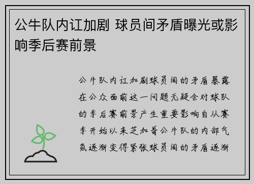公牛队内讧加剧 球员间矛盾曝光或影响季后赛前景 公牛队内讧加剧 球员间矛盾曝光或影响季后赛前景