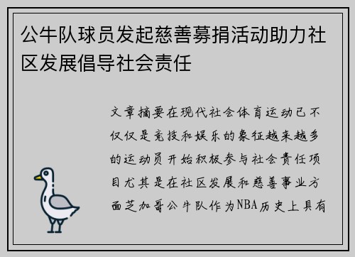 公牛队球员发起慈善募捐活动助力社区发展倡导社会责任