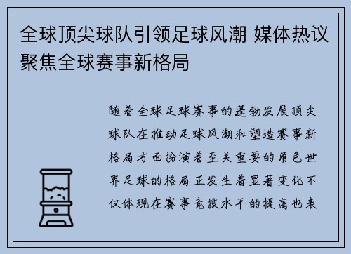 全球顶尖球队引领足球风潮 媒体热议聚焦全球赛事新格局