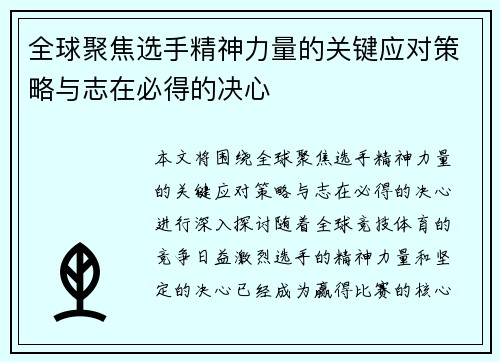 全球聚焦选手精神力量的关键应对策略与志在必得的决心