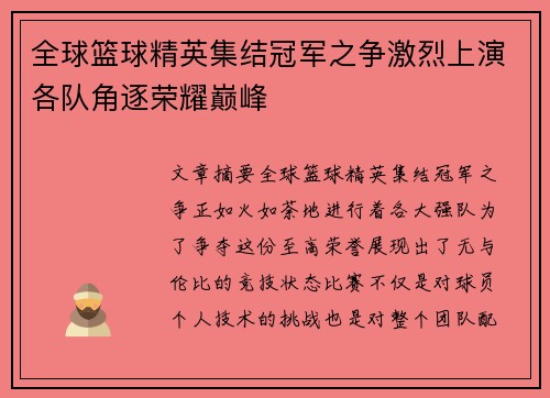 全球篮球精英集结冠军之争激烈上演各队角逐荣耀巅峰