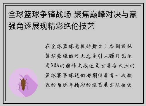 全球篮球争锋战场 聚焦巅峰对决与豪强角逐展现精彩绝伦技艺