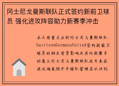 冈士尼戈曼斯联队正式签约新前卫球员 强化进攻阵容助力新赛季冲击