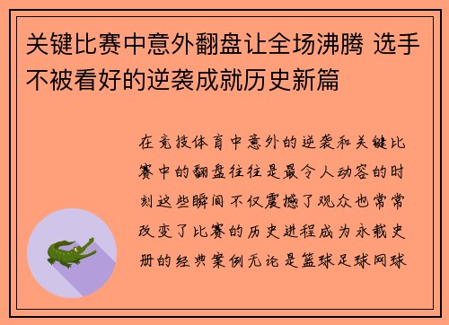 关键比赛中意外翻盘让全场沸腾 选手不被看好的逆袭成就历史新篇