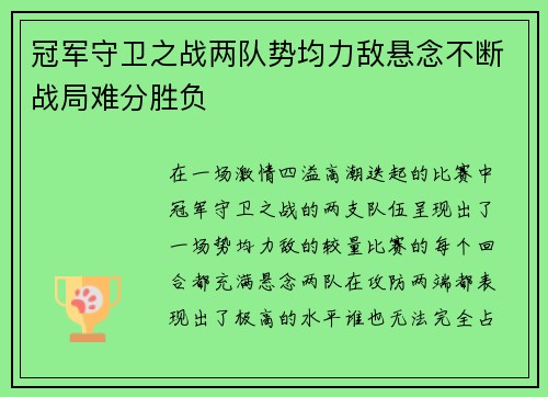 冠军守卫之战两队势均力敌悬念不断战局难分胜负