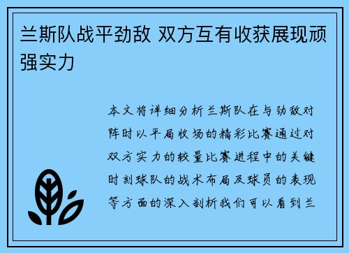 兰斯队战平劲敌 双方互有收获展现顽强实力