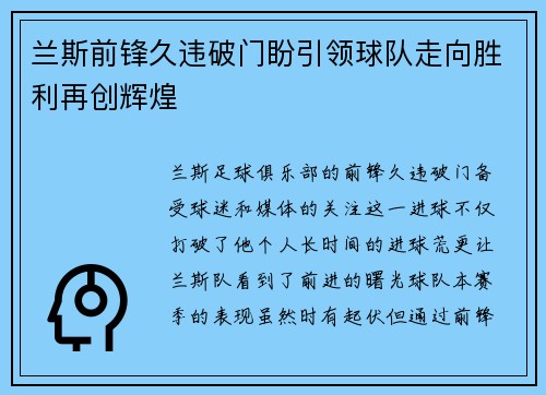 兰斯前锋久违破门盼引领球队走向胜利再创辉煌