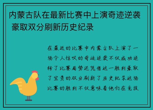 内蒙古队在最新比赛中上演奇迹逆袭 豪取双分刷新历史纪录