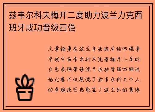 兹韦尔科夫梅开二度助力波兰力克西班牙成功晋级四强