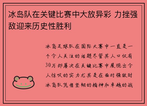 冰岛队在关键比赛中大放异彩 力挫强敌迎来历史性胜利 冰岛队在关键比赛中大放异彩 力挫强敌迎来历史性胜利