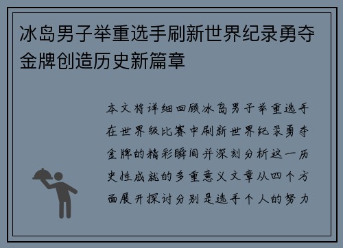 冰岛男子举重选手刷新世界纪录勇夺金牌创造历史新篇章